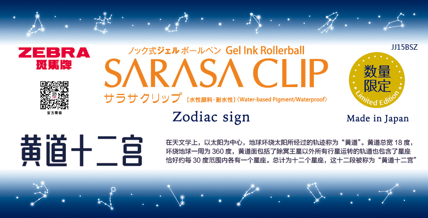 您是什么星座的 斑马zebra十二星座限定版jj15顺利笔上市啦 斑马贸易 深圳 有限公司丨斑马笔 斑马签字笔 记号笔 全系列书写工具