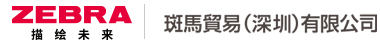 ZEBRA | 斑马贸易（深圳）有限公司